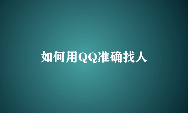 如何用QQ准确找人