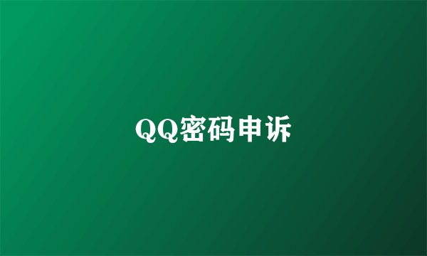 QQ密码申诉