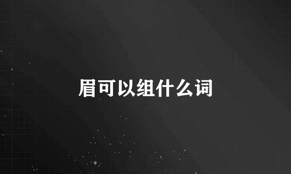 眉可以组什么词