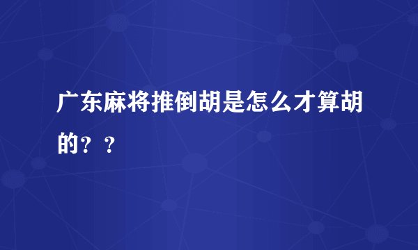 广东麻将推倒胡是怎么才算胡的？？