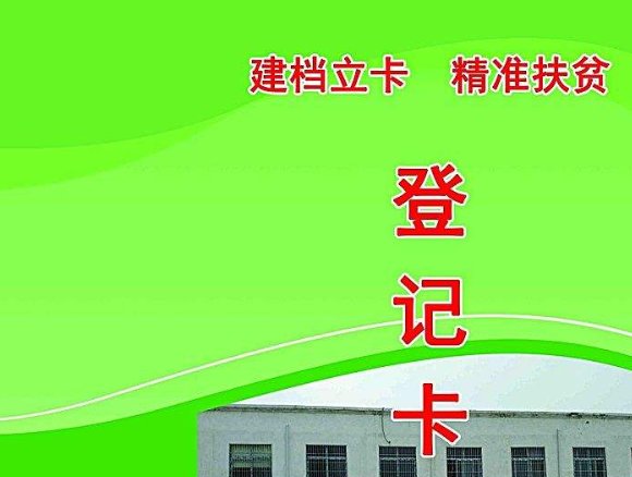农村建卡贫困户怎么查询？
