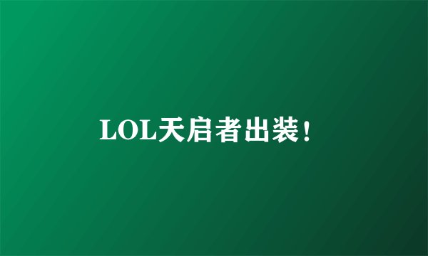 LOL天启者出装！