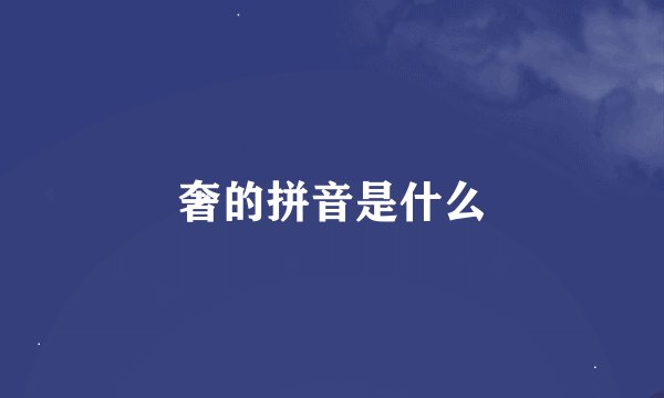 奢的拼音是什么
