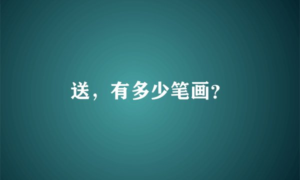 送,有多少笔画?
