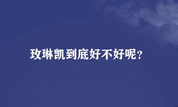 玫琳凯到底好不好呢？
