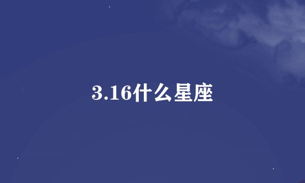 3.16什么星座