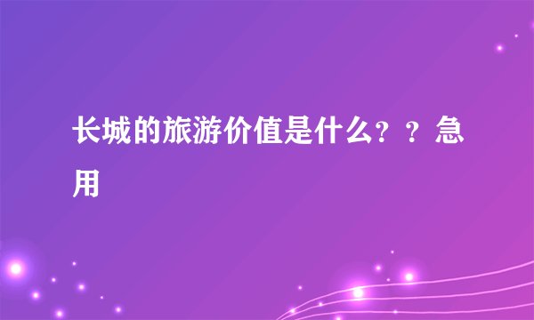 长城的旅游价值是什么？？急用