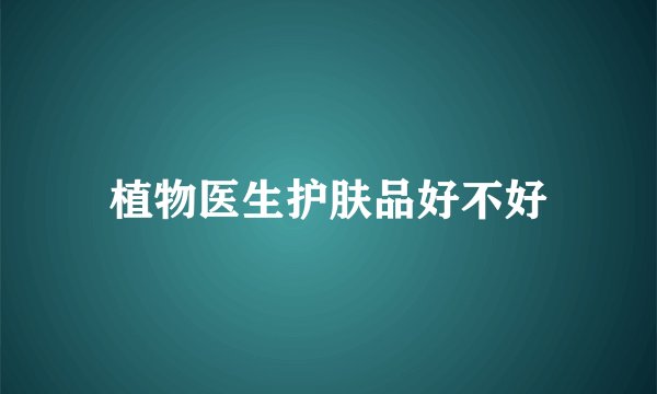 植物医生护肤品好不好