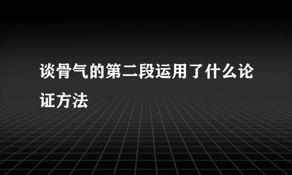 谈骨气的第二段运用了什么论证方法