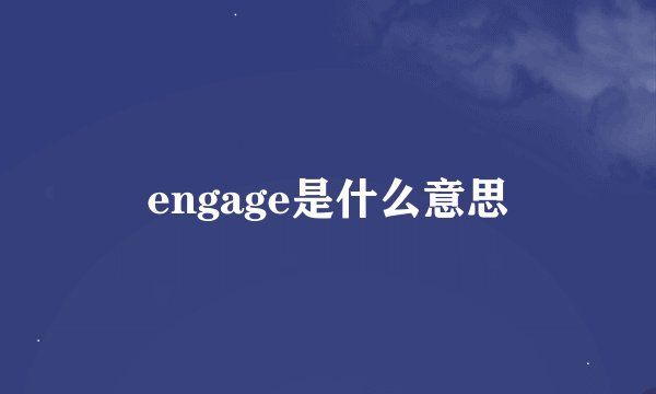 engage是什么意思