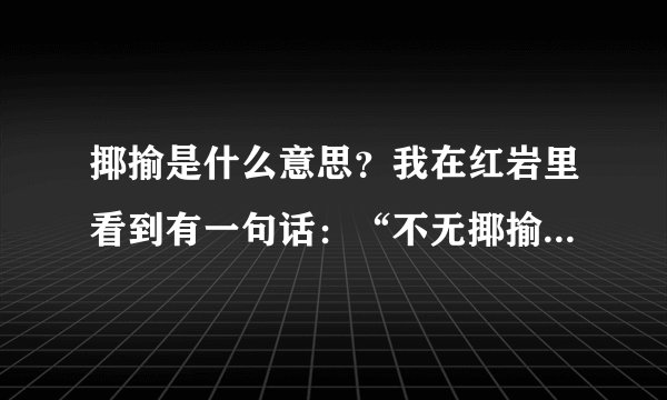 揶揄是什么意思？我在红岩里看到有一句话：“不无揶揄地淡淡一笑”