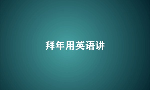 拜年用英语讲