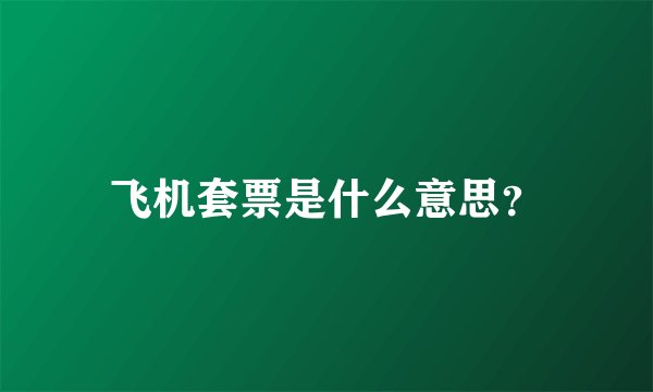 飞机套票是什么意思？
