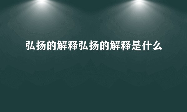 弘扬的解释弘扬的解释是什么