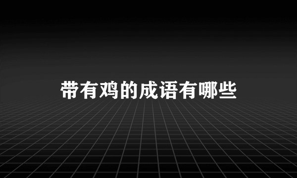 带有鸡的成语有哪些