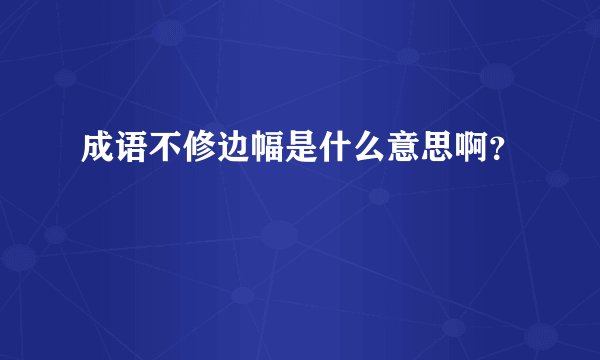 成语不修边幅是什么意思啊?