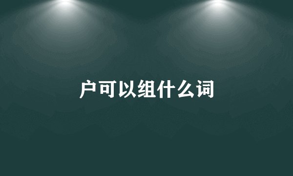 户可以组什么词