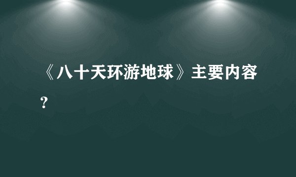 《八十天环游地球》主要内容？