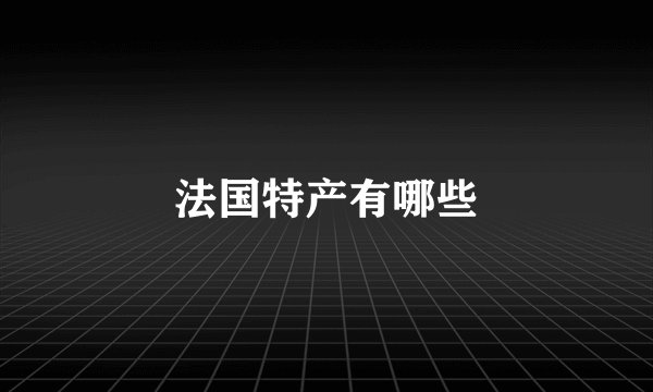 法国特产有哪些