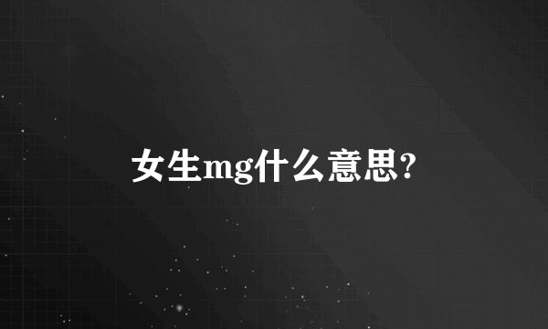 女生mg什么意思?