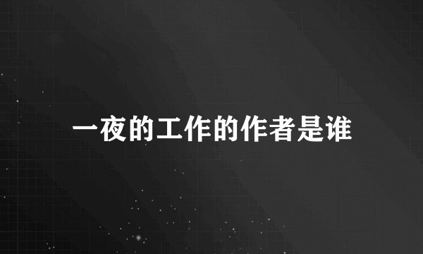 一夜的工作的作者是谁