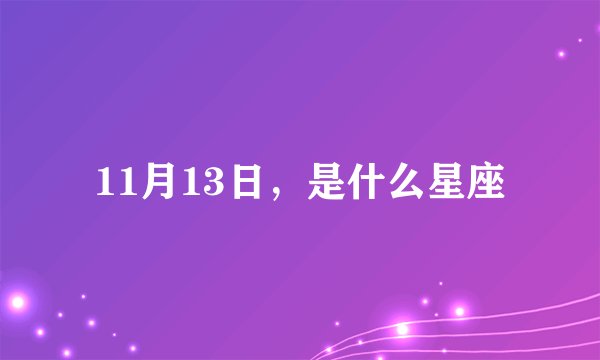 11月13日，是什么星座