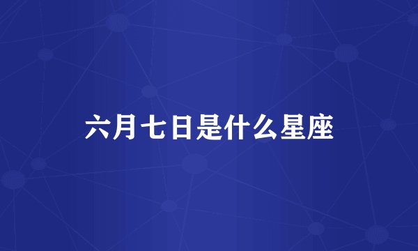 六月七日是什么星座
