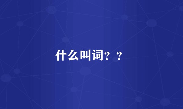 什么叫词？？