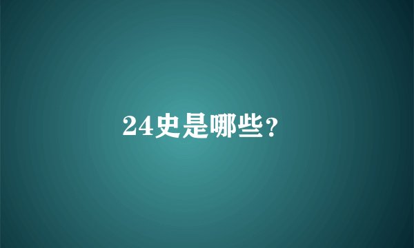 24史是哪些？