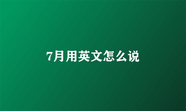7月用英文怎么说