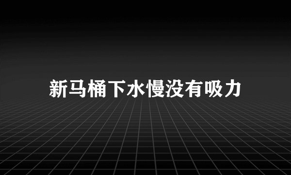 新马桶下水慢没有吸力