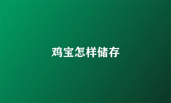 鸡宝怎样储存