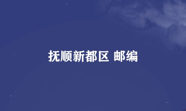 抚顺新都区 邮编