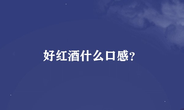 好红酒什么口感？