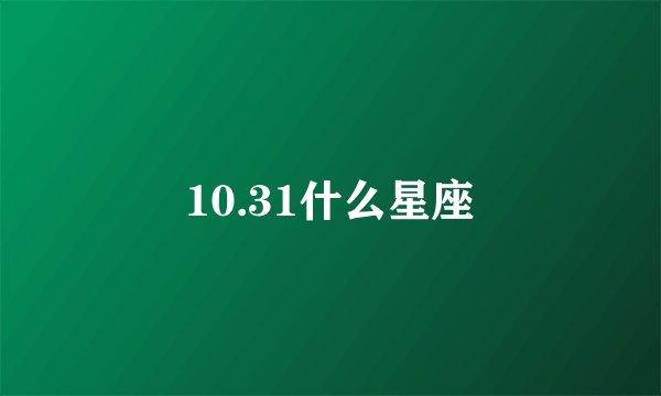 10.31什么星座