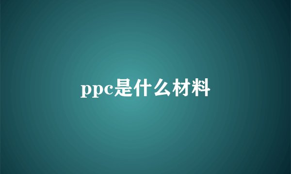 ppc是什么材料