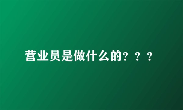 营业员是做什么的？？？