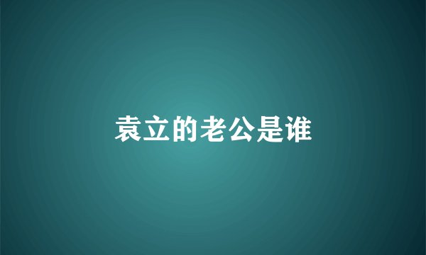 袁立的老公是谁