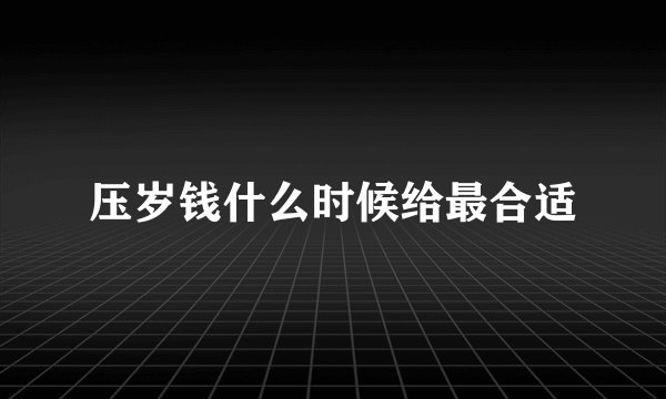 压岁钱什么时候给最合适