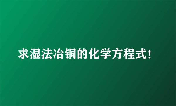求湿法冶铜的化学方程式！
