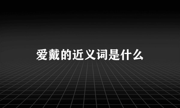 爱戴的近义词是什么