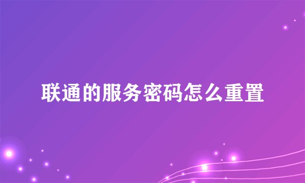 联通的服务密码怎么重置