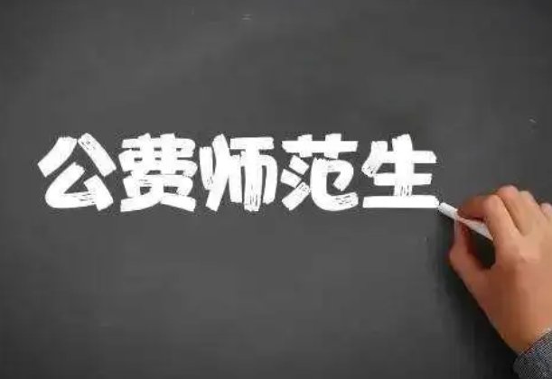公费师范生要求