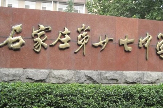 石家庄有哪些好高中?