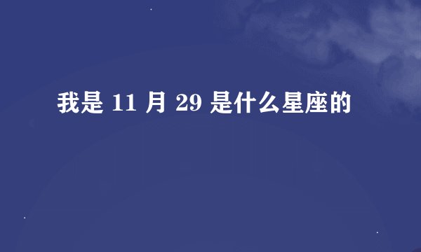 我是 11 月 29 是什么星座的