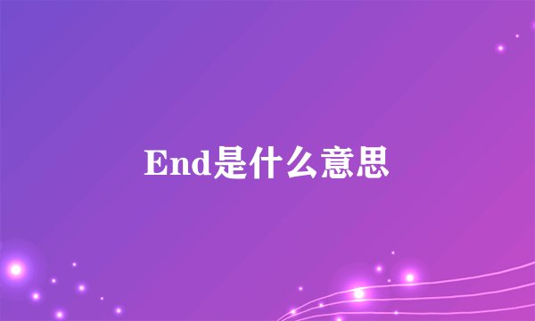 End是什么意思