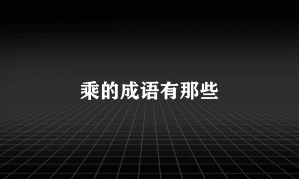 乘的成语有那些