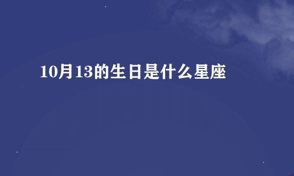 10月13的生日是什么星座