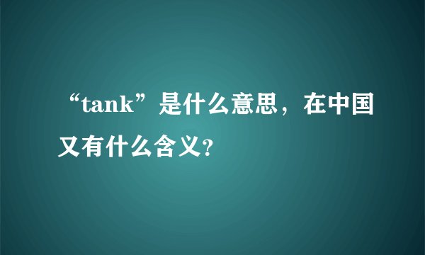 “tank”是什么意思，在中国又有什么含义？