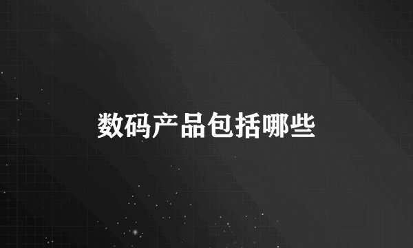 数码产品包括哪些